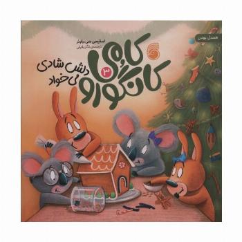 کامی کانگورو دلش شادی می خواد 3