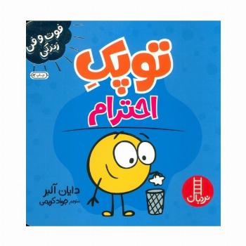 توپک احترام (فوت و فن زندگی)