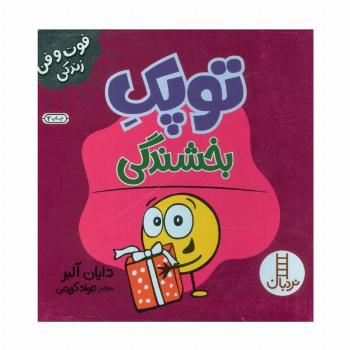 توپک بخشندگی (فوت و فن زندگی)