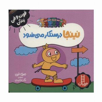 نینجا درستکار می شود (فوت و فن زندگی)،(گلاسه)