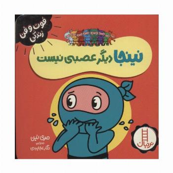 نینجا دیگر عصبی نیست (فوت و فن زندگی)،(گلاسه)