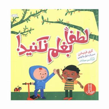 لطفا بغلم نکنید! (گلاسه)
