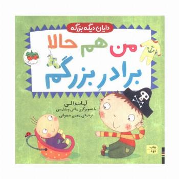 من هم حالا برادر بزرگم (دایان دیگه بزرگه 1)