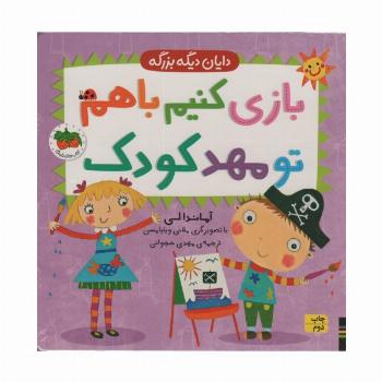 بازی کنیم باهم تو مهد کودک (دایان دیگه بزرگه 3)
