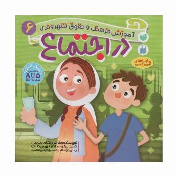 در اجتماع (آموزش فرهنگ و حقوق شهروندی 6 (ماجراهای ثمین و امین))