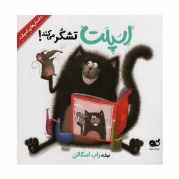 اسپلت تشکر می کند! (داستان های اسپلت)،(گلاسه)