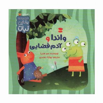 واندا و آدم فضایی (بوکازین نبات)،(گلاسه)
