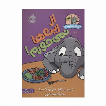 از این ها نمی خورم! (قهرمان شنل پوش (من و رفتارهایم))،(گلاسه)