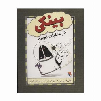 بینکی در عملیات نجات (گلاسه)