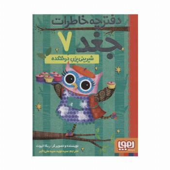 دفترچه خاطرات جغد 7 (شیرینی پزی درختکده)