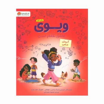 ویوی عاشق علم است (گردش علمی)،(گلاسه)