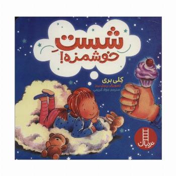 شست خوشمزه! (گلاسه)