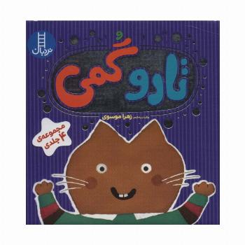 مجموعه تارو گمی 4 جلدی (باجعبه)