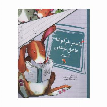 باستر خرگوشه عاشق نوشتن است (گلاسه)