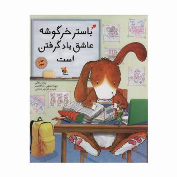 باستر خرگوشه عاشق یاد گرفتن است (گلاسه)
