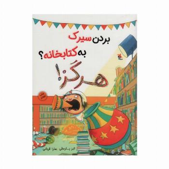 بردن سیرک به کتابخانه؟ هرگز! (گلاسه)