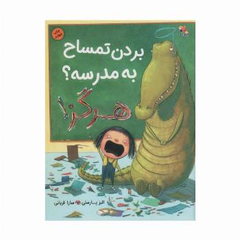 بردن تمساح به مدرسه؟ هرگز! (گلاسه)
