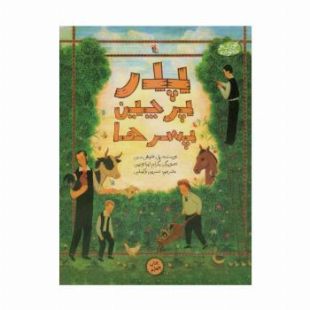 پدر،پرچین و پسرها (کودک و خانواده)،(گلاسه)