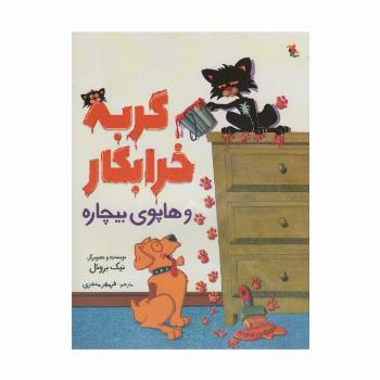 گربه خرابکار و هاپوی بیچاره (گلاسه)
