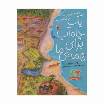 یک چاه آب برای همه ی ما:داستان گردش آب در کره ی زمین (صلح با زمین)،(گلاسه)