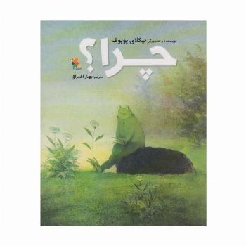 چرا؟ (گلاسه)