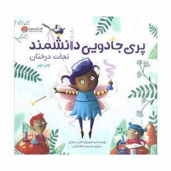 پری جادویی دانشمند (نجات درختان)،(گلاسه)