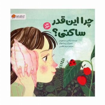 چرا این قدر ساکتی؟ (گلاسه)