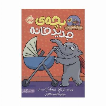 بچه ی جدید خانه (قهرمان شنل پوش (من می توانم))،(گلاسه)