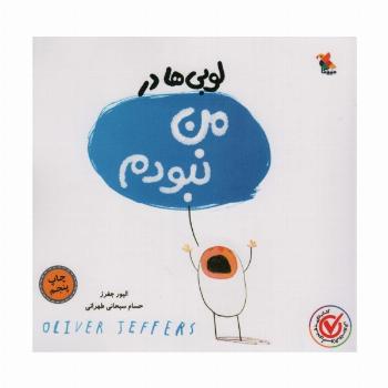 لوبی ها در من نبودم (گلاسه)