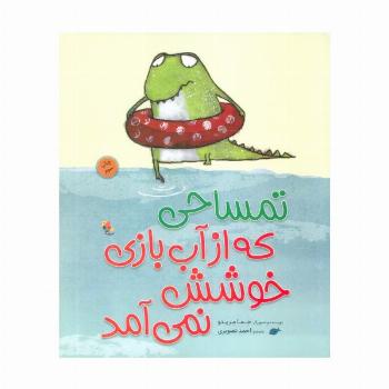 تمساحی که از آب بازی خوشش نمی آمد (گلاسه)