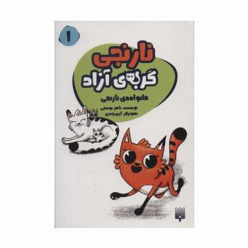 نارنجی گربه ی آزاده 1 (خانواده ی نارنجی)
