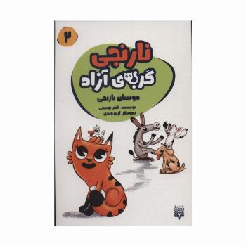 نارنجی گربه ی آزاده 2 (دوستان نارنجی)