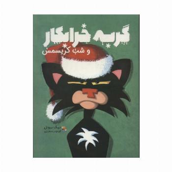 گربه خرابکار و شب کریسمس (گلاسه)