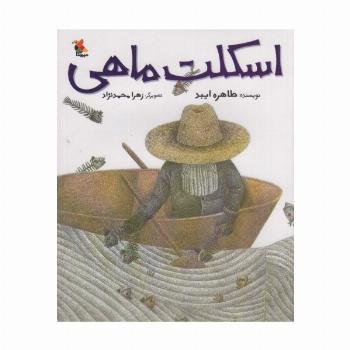 اسکلت ماهی (گلاسه)