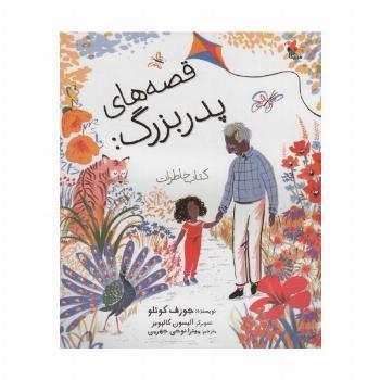قصه های پدربزرگ:کتاب خاطرات (گلاسه)