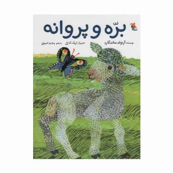 بره و پروانه (گلاسه)