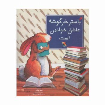 باستر خرگوشه عاشق خواندن است (گلاسه)