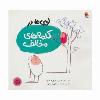 لوبی ها در کلمه های مخالف (گلاسه)