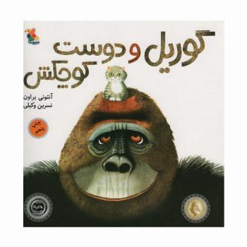 گوریل و دوست کوچکش (گلاسه)
