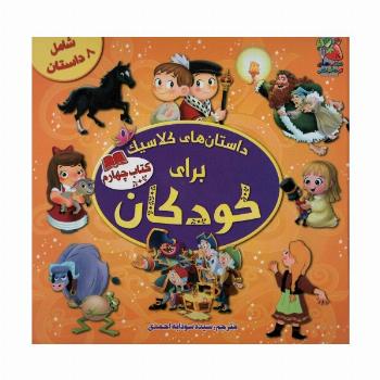 داستان های کلاسیک برای کودکان (کتاب چهارم)،(گلاسه)