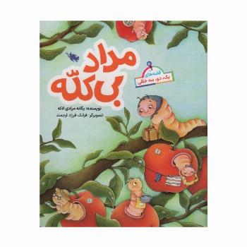 قصه های یک،دو،سه خطی (مداد بی کله)،(گلاسه)