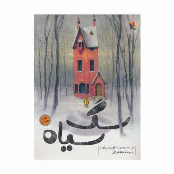 سگ سیاه (گلاسه)