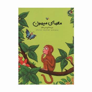 معمای میمون (من مامانم رو می خوام)،(گلاسه)