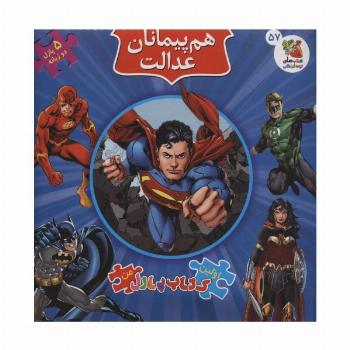 اولین کتاب پازل من57 (هم پیمانان عدالت)،(2زبانه)