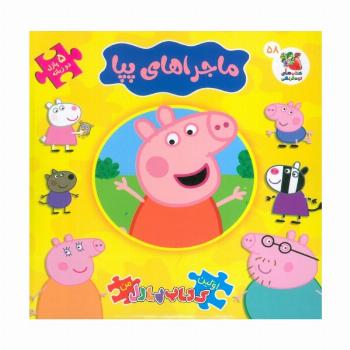 اولین کتاب پازل من58 (ماجراهای پپا)،(2زبانه)