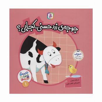قصه های شیرین برای بچه ها 1 (جوجه ی زرد حسنی،کجایی؟)