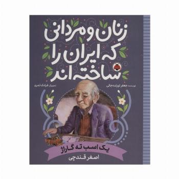 زنان و مردانی که ایران را ساخته اند (یک اسب ته گاراژ:اصغر قندچی)