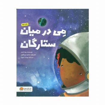 می در میان ستارگان (گلاسه)