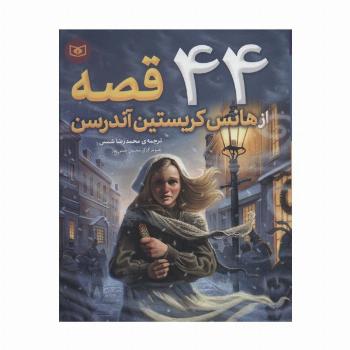 44 قصه از هانس کریستین آندرسن