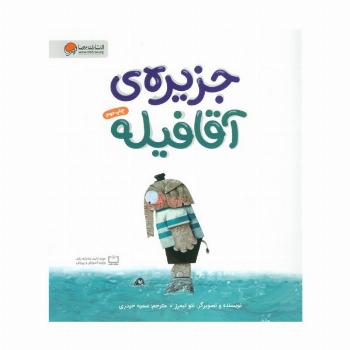 جزیره ی آقا فیله (گلاسه)
